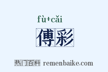 傅彩是什么意思的图片